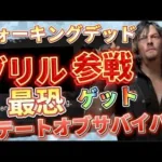 【ウォーキング・デッド】ダリル参戦『ステートオブサバイバル』スキル！共鳴が強い！