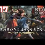 【ステサバ】ステート・オブ・サバイバル #17 【タワーディフェンス】ゲーム実況 State of Survival