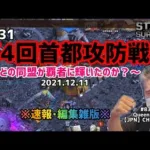 【ステサバ】#831首都攻防戦［第4回 2021.12.11］