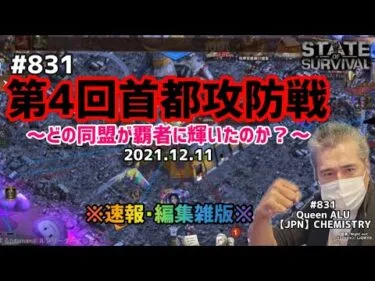 【ステサバ】#831首都攻防戦［第4回 2021.12.11］