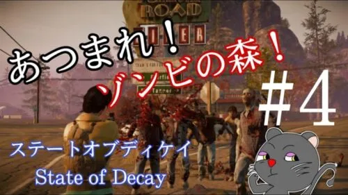 PC】State of Decay 【ステートオブディケイ日本語化】＃４ ＃ゾンビサバイバル　＃概要欄みてね