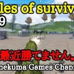 【Rules of survival】ルールズオブサバイバル#59　最近勝てなくなりました。