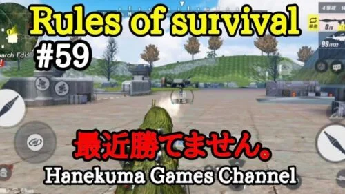 【Rules of survival】ルールズオブサバイバル#59　最近勝てなくなりました。