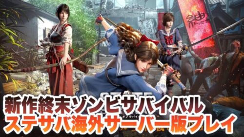 ステートオブサバイバル ステサバ海外サーバー版序盤プレイ State Of Survival ステート オブ サバイバル ステサバ 最新動画まとめ