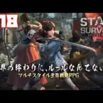 【ステサバ】ステート・オブ・サバイバル #18 【タワーディフェンス】ゲーム実況 State of Survival