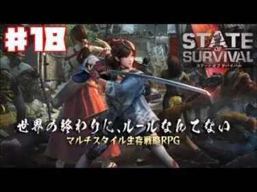 【ステサバ】ステート・オブ・サバイバル #18 【タワーディフェンス】ゲーム実況 State of Survival