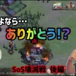 【ステサバ】 SoS壊滅戦 後編