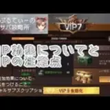 【ステサバ】VIPとは？VIPの追加効果と有効化注意点について！スペシャルサブスクリプションがすごいよ！