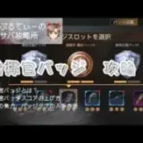 【ステサバ】【攻略】指揮官バッジとは？指揮官バッジスコアの上げ方と傭兵の勢力、バッジタグの入手方法