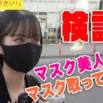 【検証】マスク美人のマスク取ってみた！【動画広告】