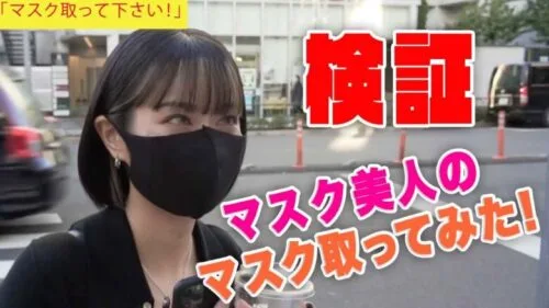 【検証】マスク美人のマスク取ってみた！【動画広告】