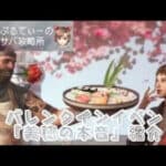 ステサババレンタインイベント｢美穂の本音｣情報と、相手に薔薇を送る時のおすすめの本数紹介！