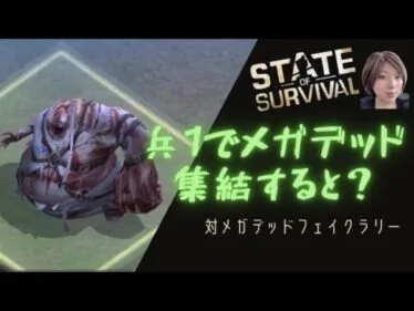 ステサバ メガデッドに兵1で集結してみた。効率よく対メガデッドフェイクラリーを行う方法も紹介 プラズマ研究所 部品あつめ