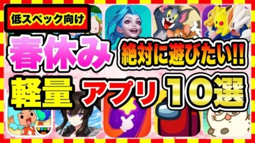 【おすすめスマホゲーム】2022年春休みに絶対遊ぶべき!!おすすめ軽量スマホゲーム10選【無料 面白い ソシャゲ】