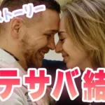 【ステサバ】ステサバきっかけで結婚！リアルストーリー！