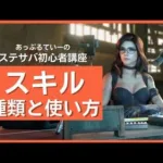 ステサバ スキル 種類と使い方をマスターしてゲームを有利にすすめよう