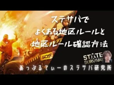 ステサバ 地区ルール 確認の仕方と、初心者さんが破ってしまいがち地区ルールを紹介