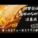 ステサバ 同盟合併 当日のながれと注意点