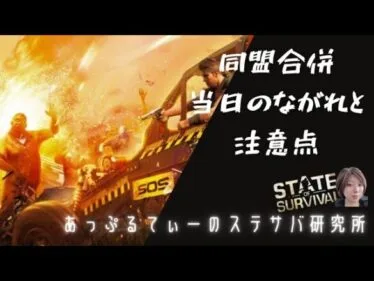 ステサバ 同盟合併 当日のながれと注意点