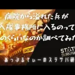 ステサバ 病院から兵が溢れて損失した時、どれくらいが入隊事務所に入れているのか調べてみた