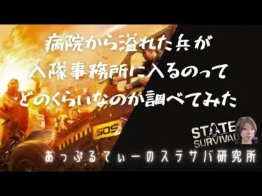 ステサバ 病院から兵が溢れて損失した時、どれくらいが入隊事務所に入れているのか調べてみた