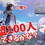 【#サバ漬け】友達ですら100人もいないのに…………【ステート・オブ・サバイバル】