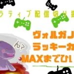 ステサバ ラッキーカード ラッキーくじ ヴォルガノスさんがMAXまでひいてみたらコア何個ゲット出来るのか検証してくれた動画をミラティブ配信