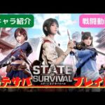 【STATE OF SURVIVAL(ステサバ)】キャラ紹介＋戦闘動画