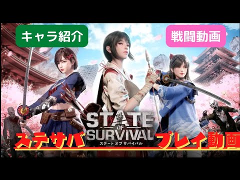 【STATE OF SURVIVAL(ステサバ)】キャラ紹介＋戦闘動画