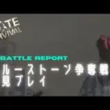ステサバ ブルーストーン争奪戦 初見プレイ