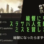 ステサバ 総督のお仕事紹介 初日にやらなくてはいけないこと！総督任命 ヒーローパック配布。そしてステサバ人生最大のやらかしを見せる！