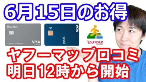 【6月15日のお得情報】ポイントインカムのノーリスクで8000円弱貰える案件→※早期終了しました／Revolute、auPAYからチャージ不可に…／明日からヤフーマップ口コミ再開など