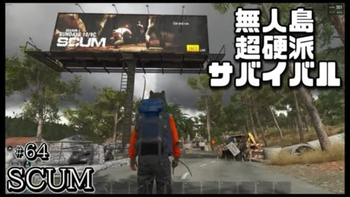 【SCUM】#64 ゾンビだらけの無人島で生き残りを賭けた超硬派なオープンワールドサバイバルゲームを攻略する！ Steam