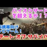 バイオハザードを超えるか！？海外で大人気の携帯向け無料ゾンビゲーム！日本語対応！ステートオブサバイバル（State of Survival）