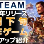 【2022年7月下旬】Steam最新作ゲーム！おすすめ新作PCゲームリリース予定紹介