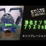 ステサバ 浄化センター プラズマレベル6開放。キャリブレーションやってみた