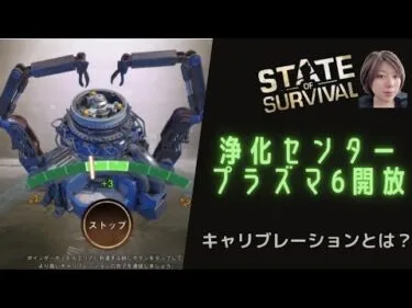 ステサバ 浄化センター プラズマレベル6開放。キャリブレーションやってみた