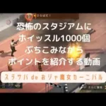 ステサバdeおジャ魔女カーニバル 恐怖のスタジアムでホイッスル1000個ぶちこみながらポイント紹介（改訂版）