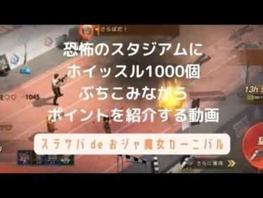 ステサバdeおジャ魔女カーニバル 恐怖のスタジアムでホイッスル1000個ぶちこみながらポイント紹介（改訂版）