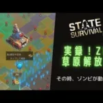 実録！ステサバ草原解放日「その時、ゾンビが動いた」