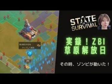 実録！ステサバ草原解放日「その時、ゾンビが動いた」