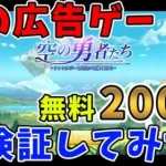 【無料200連ガチャ】噂の広告ゲームの無料200連ガチャは本当に存在するのか検証してみた！【空の勇者たち】