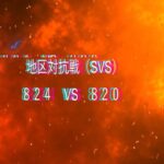 【ステサバ】SVS実況 824vs820 センター戦