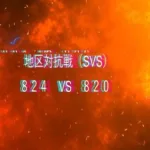 【ステサバ】SVS実況 824vs820 センター戦