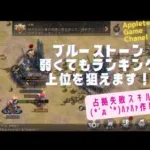 ステサバ ブルーストーン 弱くてもランキング上位狙える 「占拠失敗作戦」