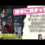 ステサバ 勝手にガチャ祭り ラッキーガチャ ラッキースロット 商品棚ガチャ他… 濃縮バイオキャップ製剤の使い方も