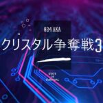 【ステサバ】クリスタル争奪戦（マスター）実況3-3