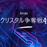 【ステサバ】クリスタル争奪戦（マスター）実況3-4