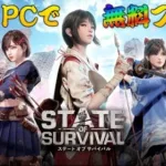 「ステート・オブ・サバイバル」ってどんなゲーム？PCで無料で遊ぶ方法もご紹介！【BlueStacks】