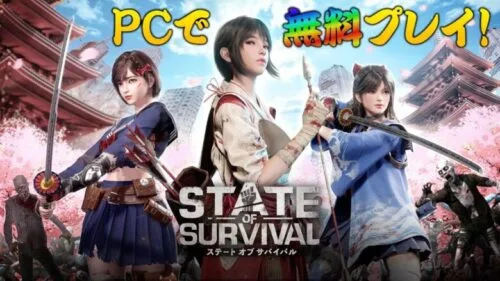 「ステート・オブ・サバイバル」ってどんなゲーム？PCで無料で遊ぶ方法もご紹介！【BlueStacks】